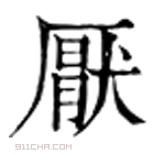 康熙字典 厭