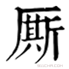 康熙字典 厮