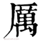 康熙字典 厉