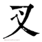 康熙字典 叉