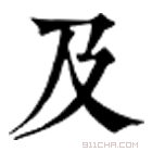 康熙字典 及