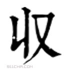 康熙字典 収