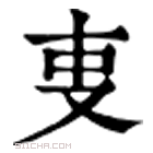 康熙字典 叓