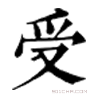 康熙字典 受