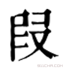 康熙字典 𠖊