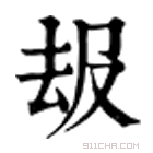 康熙字典 𠫳