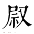 康熙字典 叞