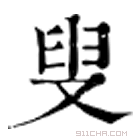 康熙字典 叟