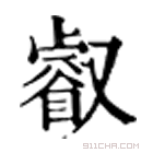 康熙字典 叡