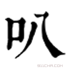 康熙字典 叭