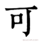 康熙字典 可