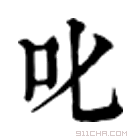 康熙字典 叱