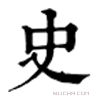 康熙字典 史