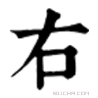 康熙字典 右