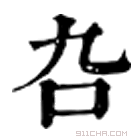 康熙字典 叴