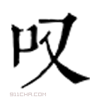 康熙字典 叹