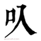 康熙字典 叺