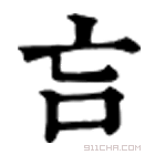 康熙字典 吂