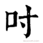 康熙字典 吋