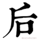 康熙字典 后