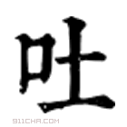 康熙字典 吐