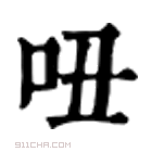 康熙字典 吜