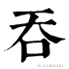 康熙字典 吞