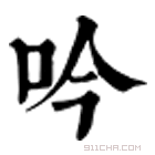 康熙字典 吟