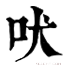 康熙字典 吠