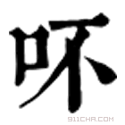 康熙字典 吥