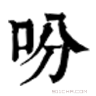 康熙字典 吩