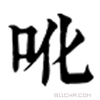 康熙字典 吪