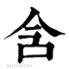 康熙字典 𠲒