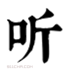 康熙字典 听