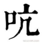 康熙字典 吭