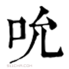 康熙字典 吮