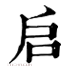 康熙字典 启