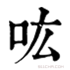 康熙字典 吰