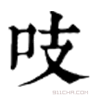 康熙字典 吱