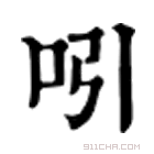 康熙字典 吲