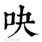 康熙字典 吷