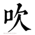 康熙字典 吹