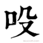 康熙字典 吺