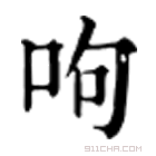 康熙字典 呴