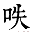 康熙字典 呹