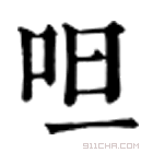 康熙字典 呾