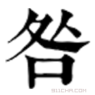 康熙字典 咎