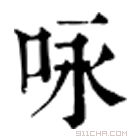 康熙字典 咏