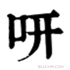 康熙字典 咞