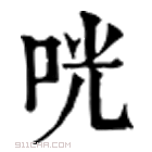 康熙字典 咣